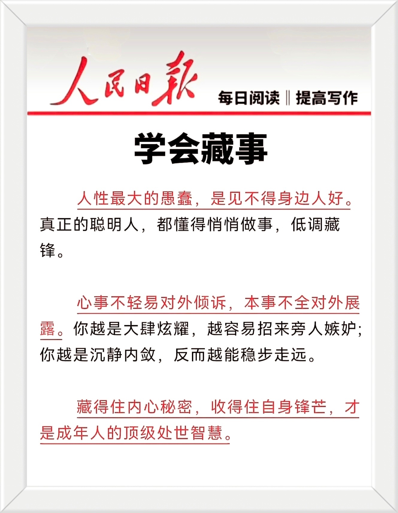 人性最大的愚蠢，是见不得身边人好。 真正的聪明人，都懂得悄悄做事，低调藏锋。心事