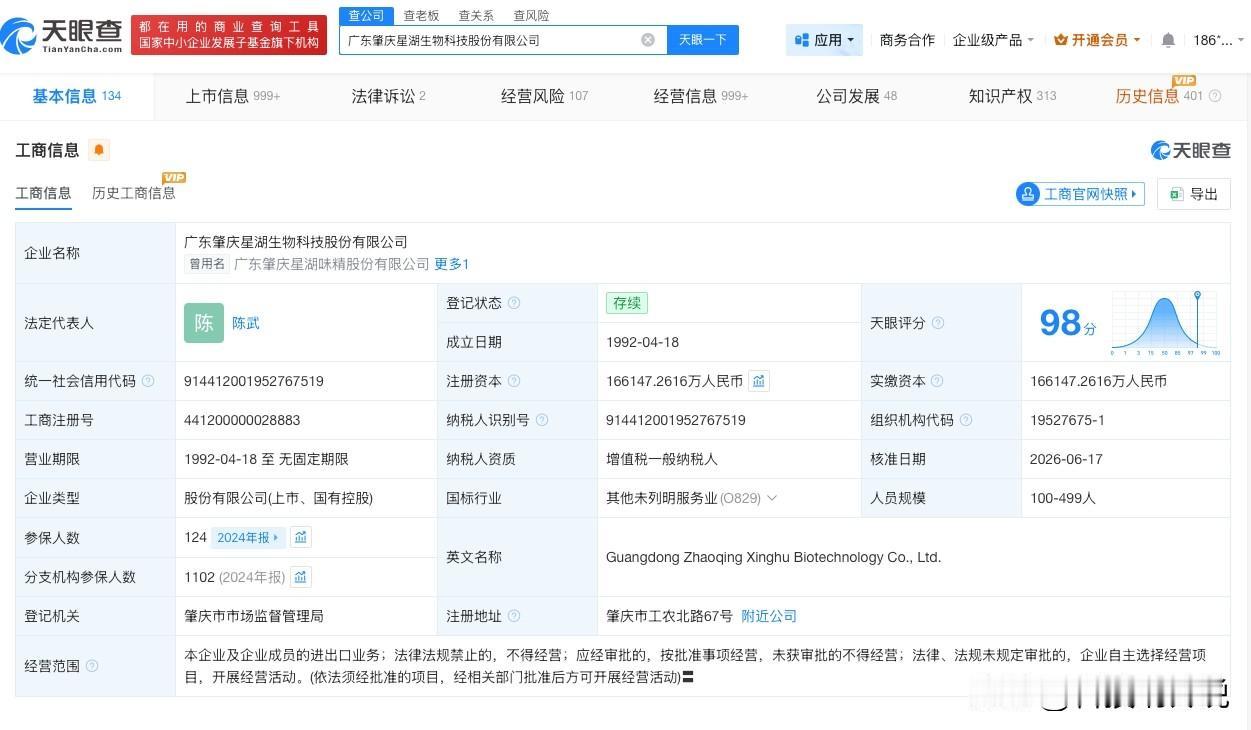 【刘立斌卸任星湖科技董事长 星湖科技换帅完成工商变更】
天眼查App显示，近日，