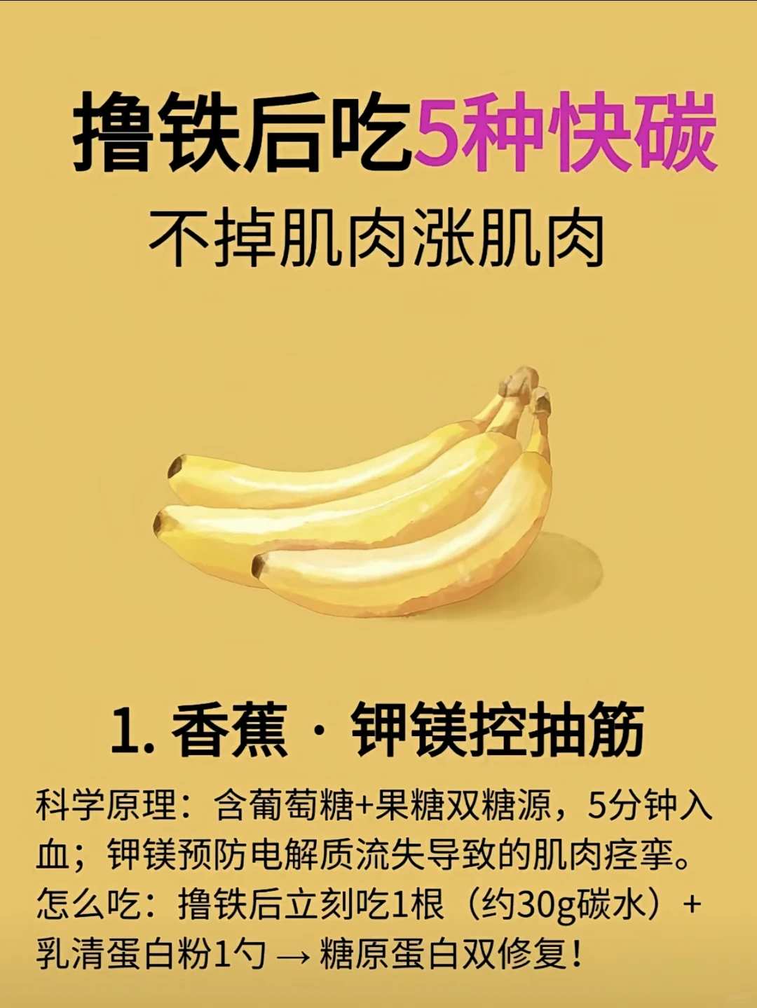 撸铁后吃5种快碳 不掉肌肉嘎嘎涨肌肉💪