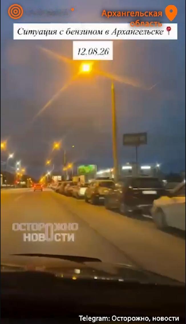 据俄罗斯社交媒体报道，摩尔曼斯克市民需要在加油站过夜排队等汽油。
据一位车主讲述