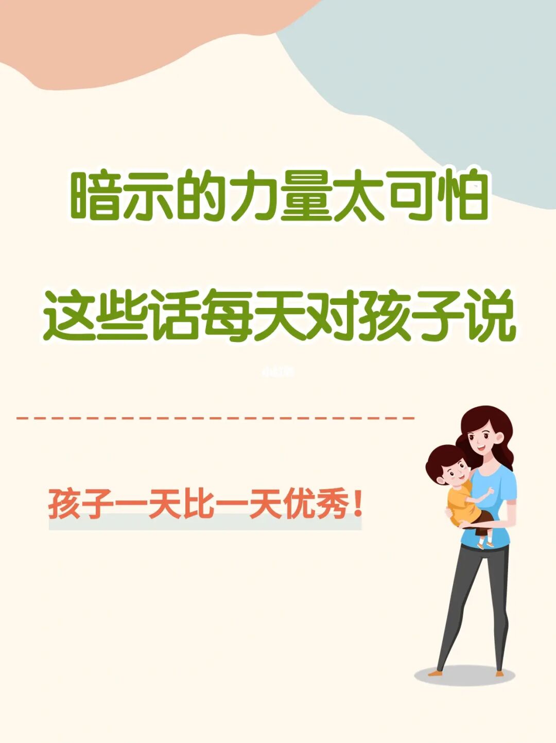 每天对孩子说这些话，他会越来越优秀！