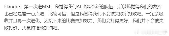 MSI的败者采访，Flandre说一定会吸收失败并且再一次进化，为接下来的比赛更