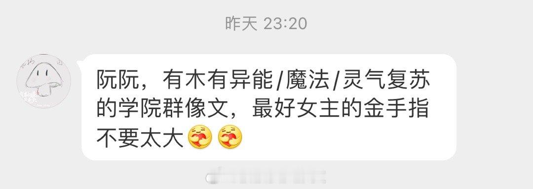#求文# 有木有异能/魔法/灵气复苏的学院群像文，最好女主的金手指不要太大[抱一