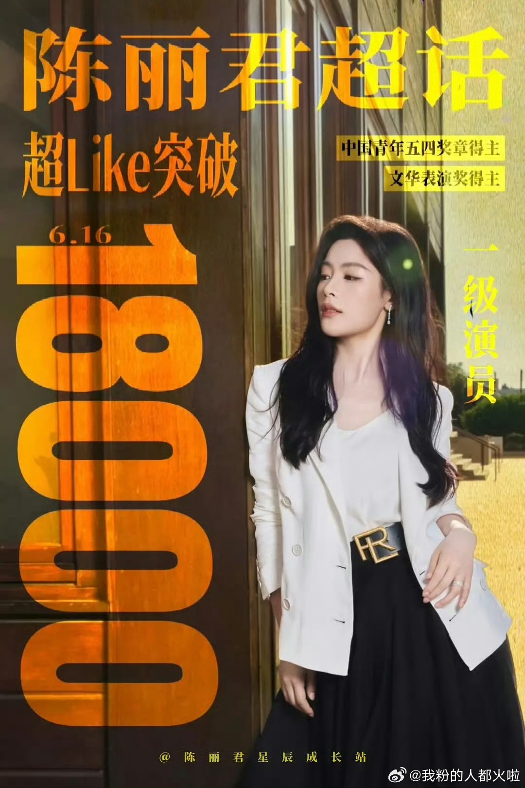 omg 陈丽君超like破一万八了，速度越来越快了，好热血的俊丝们