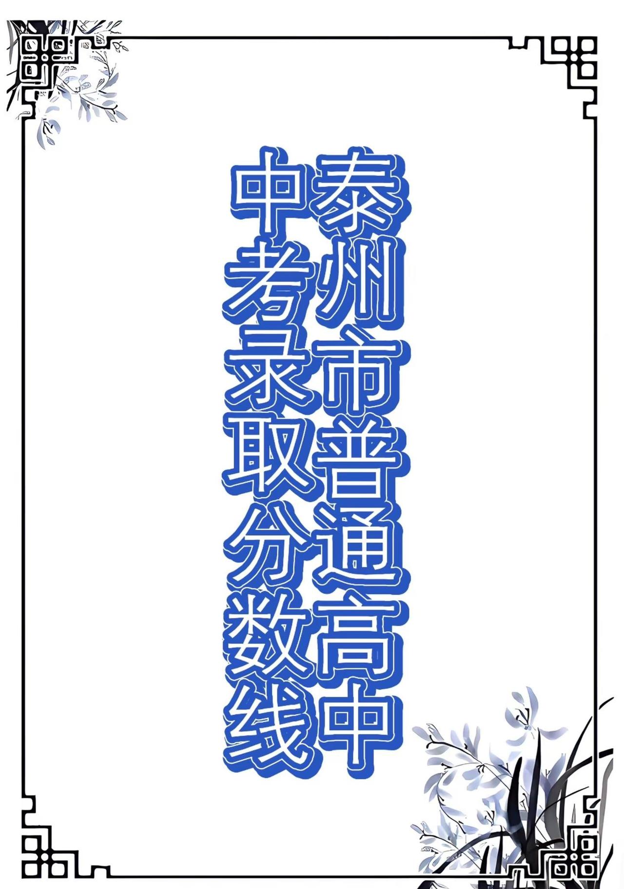 泰州市高中录取分数线！海陵区 姜堰区、高港区 泰兴市 兴化市