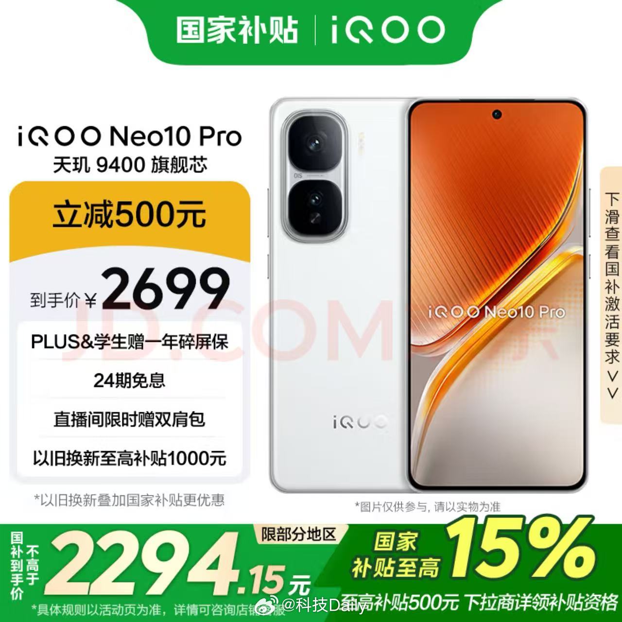 iQOO Neo10 Pro 平台福利+国补活动到手价仅 2294 元起，这么超