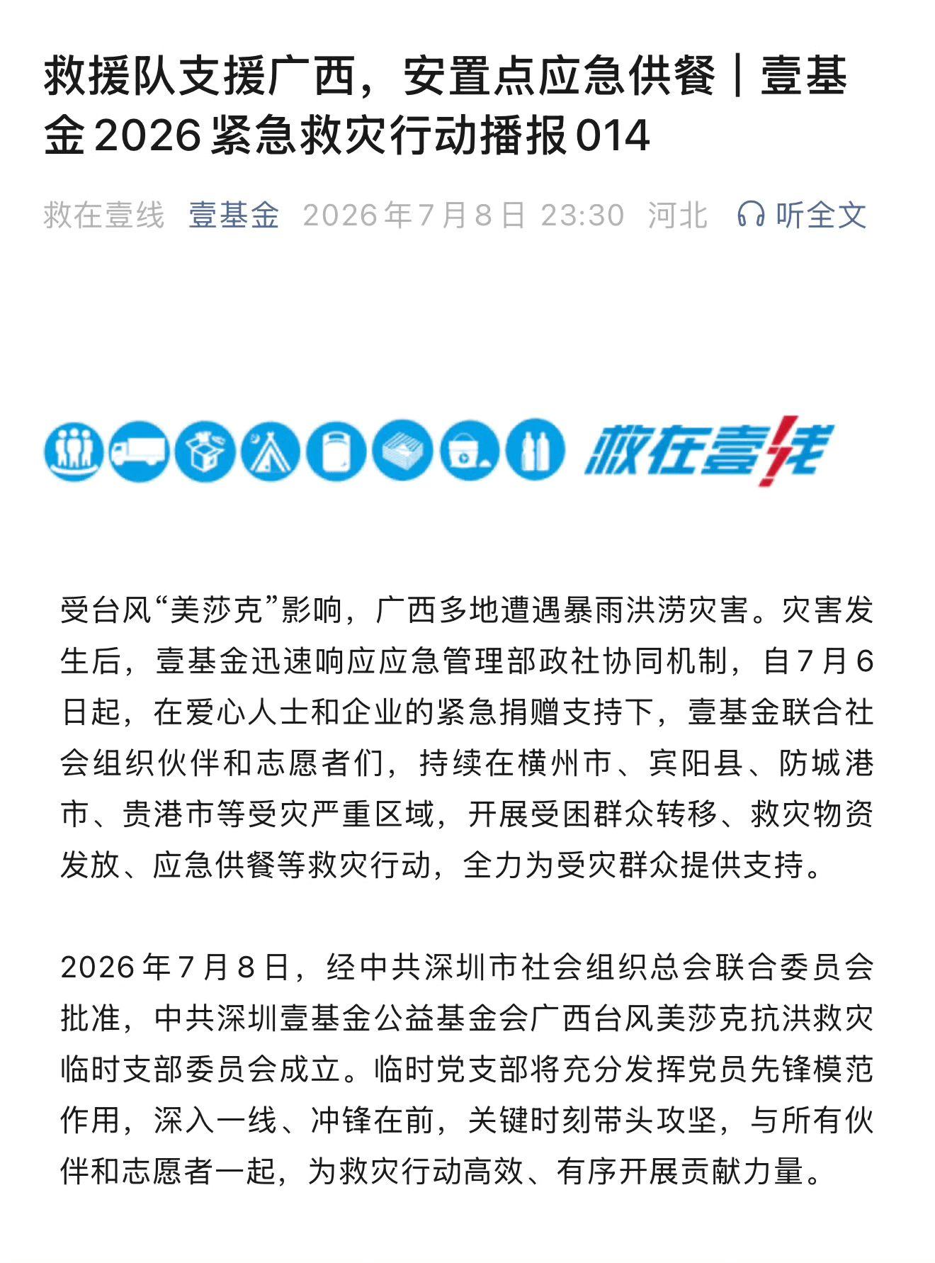 超越通过壹基金捐款驰援灾区 ！超好的女孩！广西加油，平安喜乐！