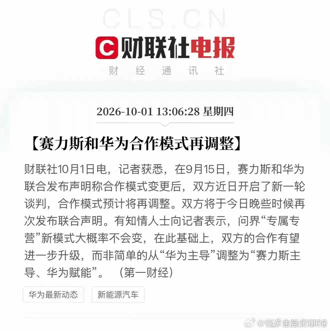 再调整，也算见证历史了，一起好好造车吧华为赛力斯合作模式调整赛力斯华为 ​​​