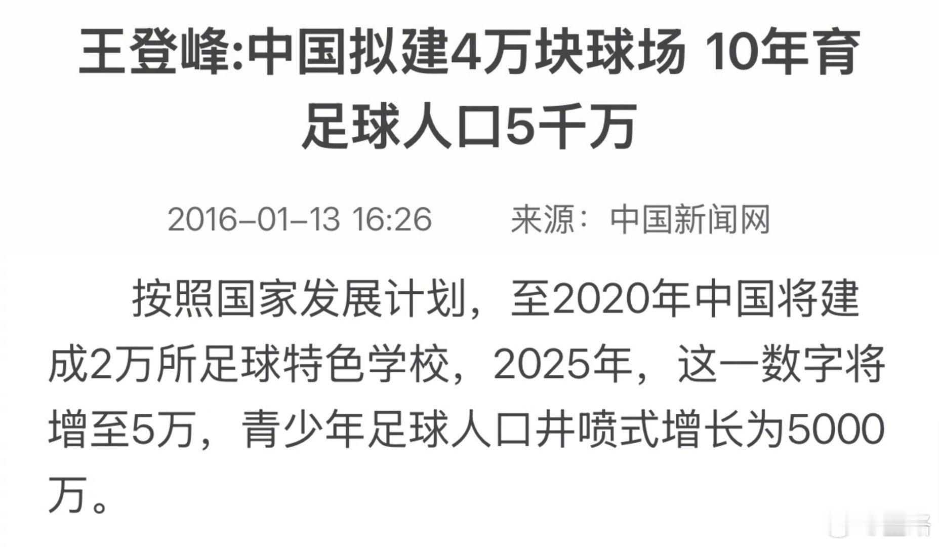 今年已经是2025年了，5万所足球学校和5000万青少年足球人口在哪儿？反正20