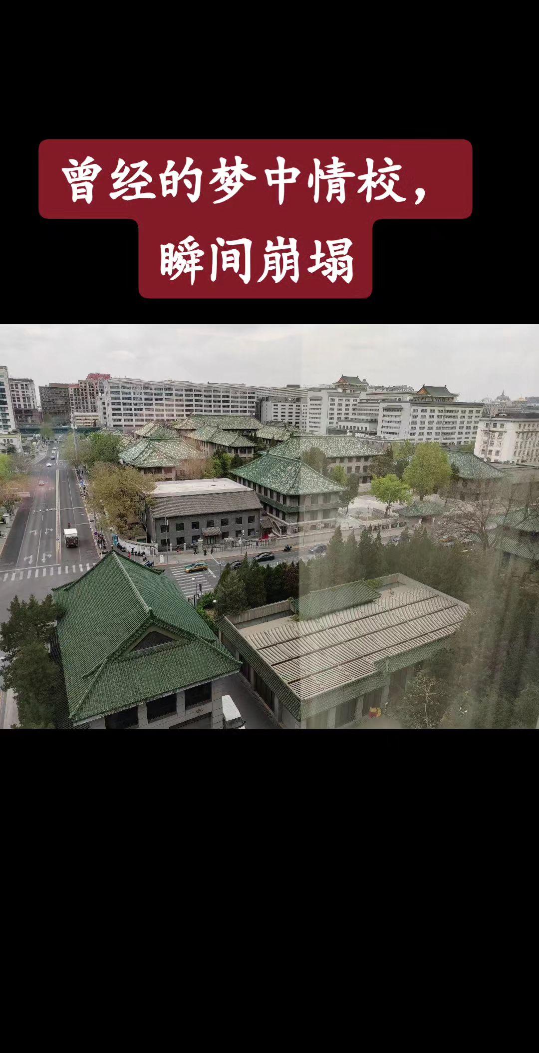 曾经的梦中情校，瞬间崩塌
