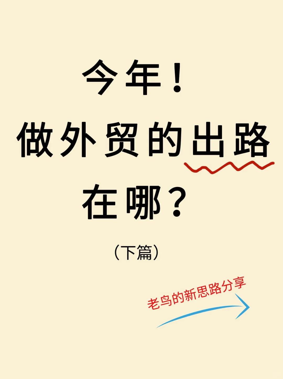 变变变！外贸老鸟分享市场开发新思路（下）