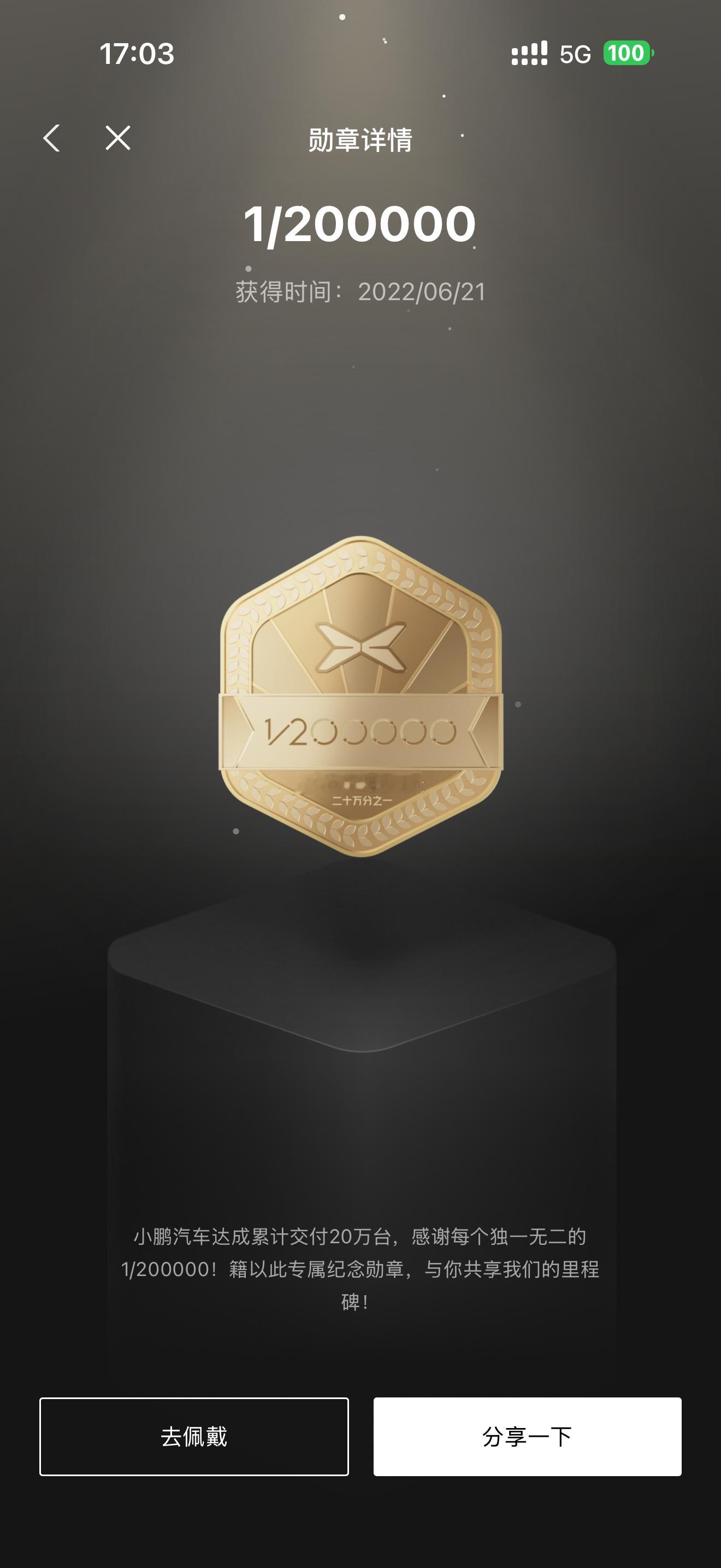 2022/6/21 ，20万分之一车主！（小鹏G3）2025/9/6 ，80万分