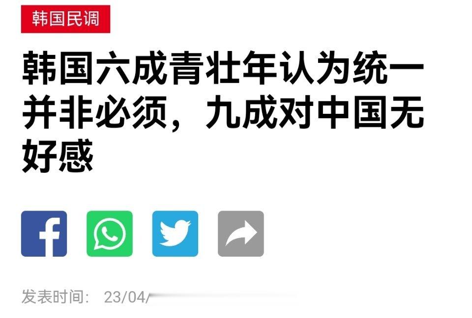 韩国小型民意调查: 六成青壮年认为统一并非必须，九成对中国无好感棒子公民团体“端