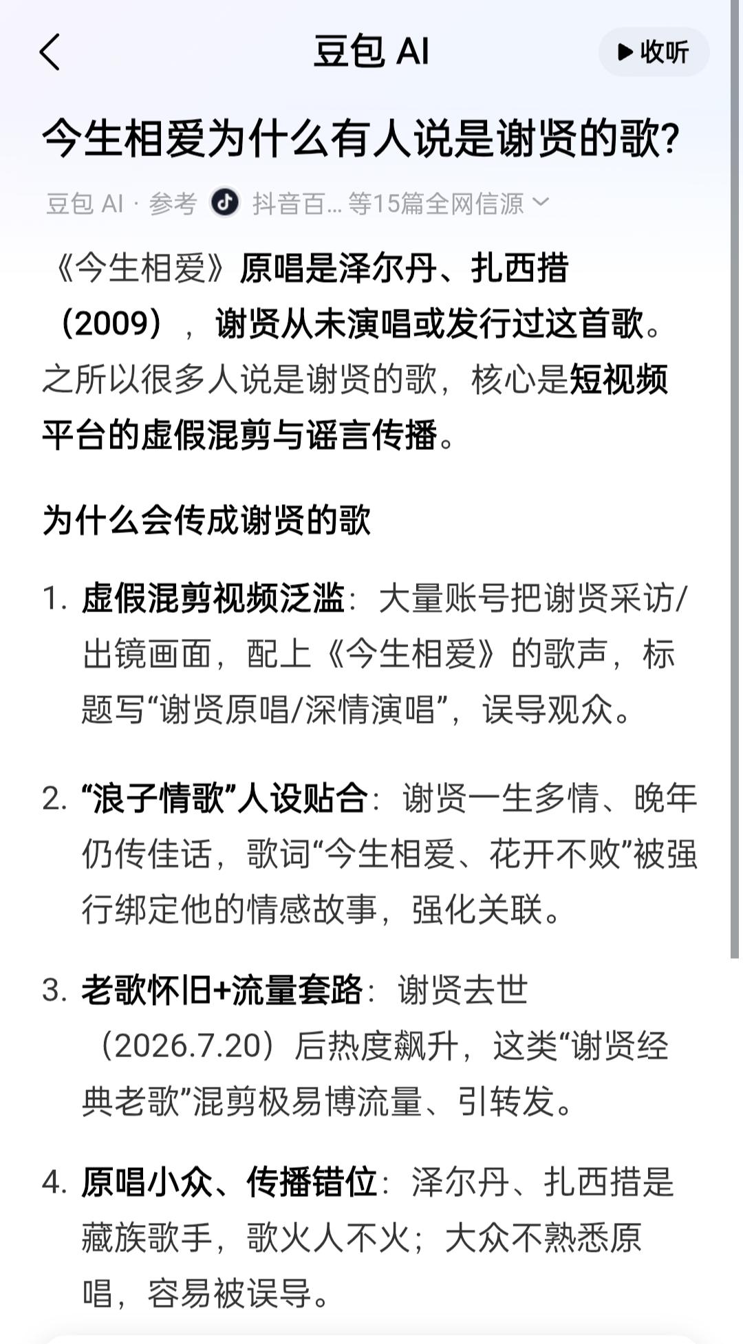 【《今生相爱》是谢贤的歌? 豆包确认: 谣言传播】
       “用真心攒下你