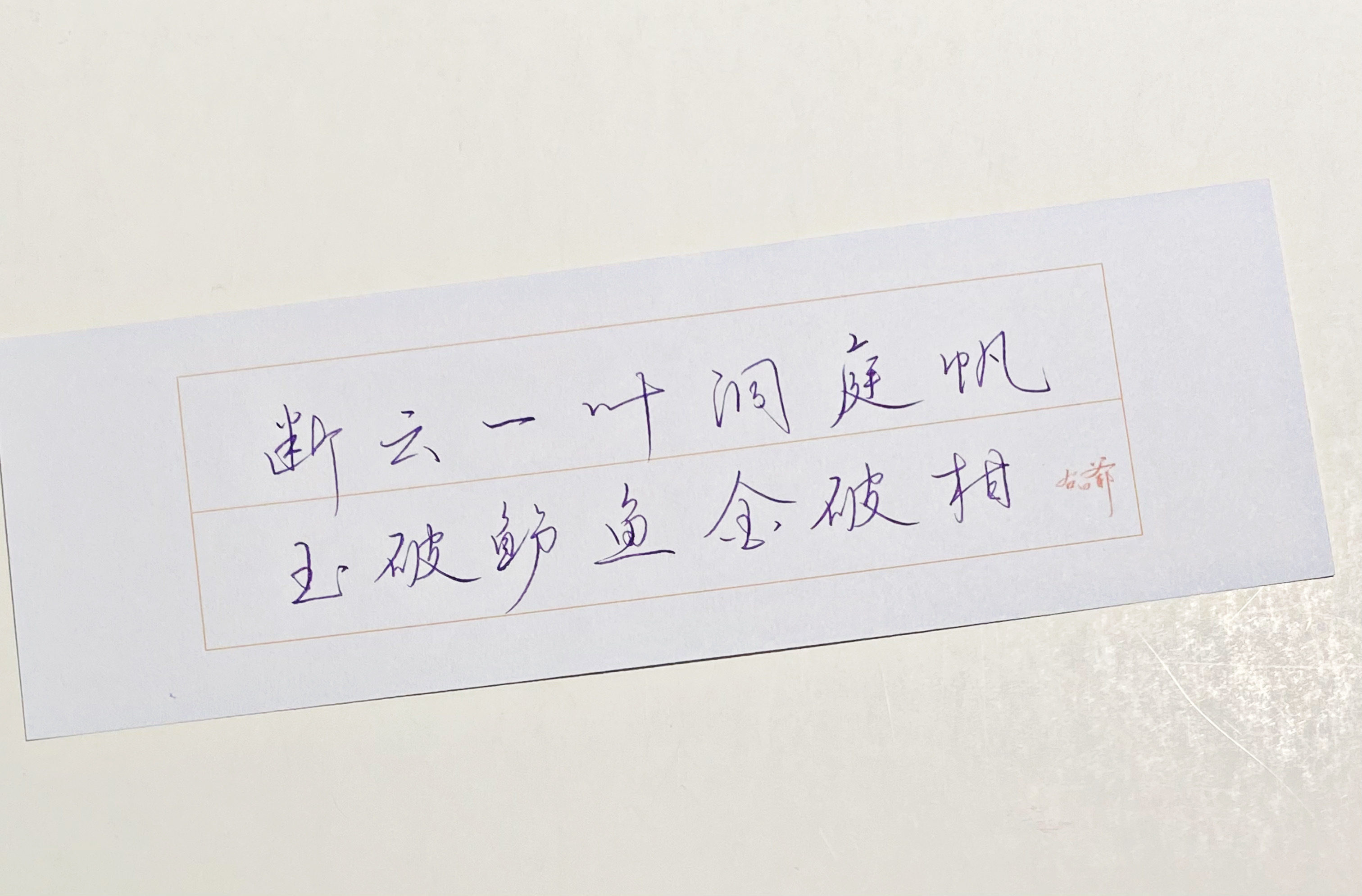 一起写写字[超话]  玉破鲈鱼金破柑 ​​​