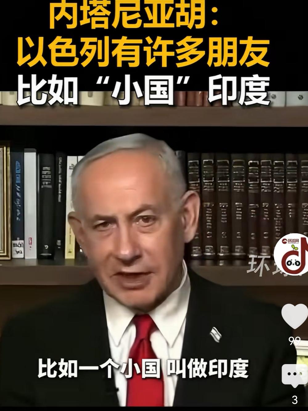 印度的脸又被以色列直接给打了。以色列总理内塔尼亚胡说。以色列在世界上还是有很多朋