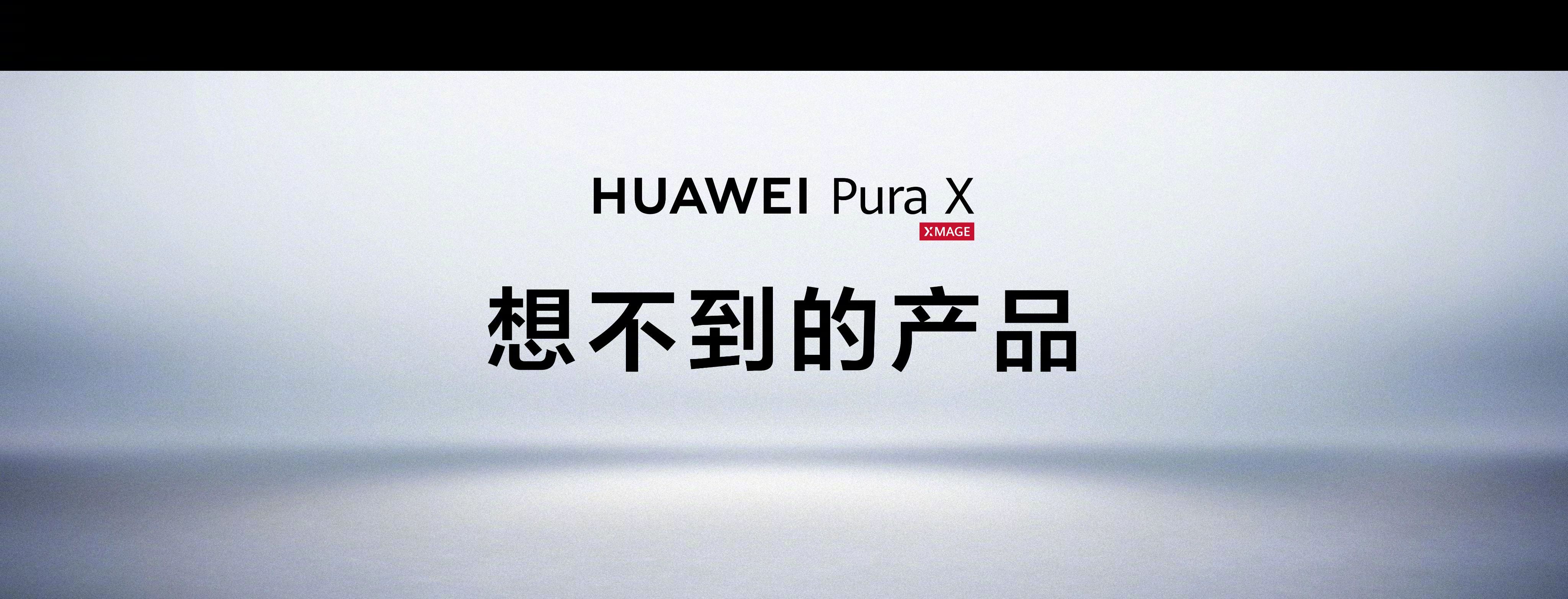 华为PuraX开启预售大家期待了很久的华为Pura X在今日的华为Pura新品发