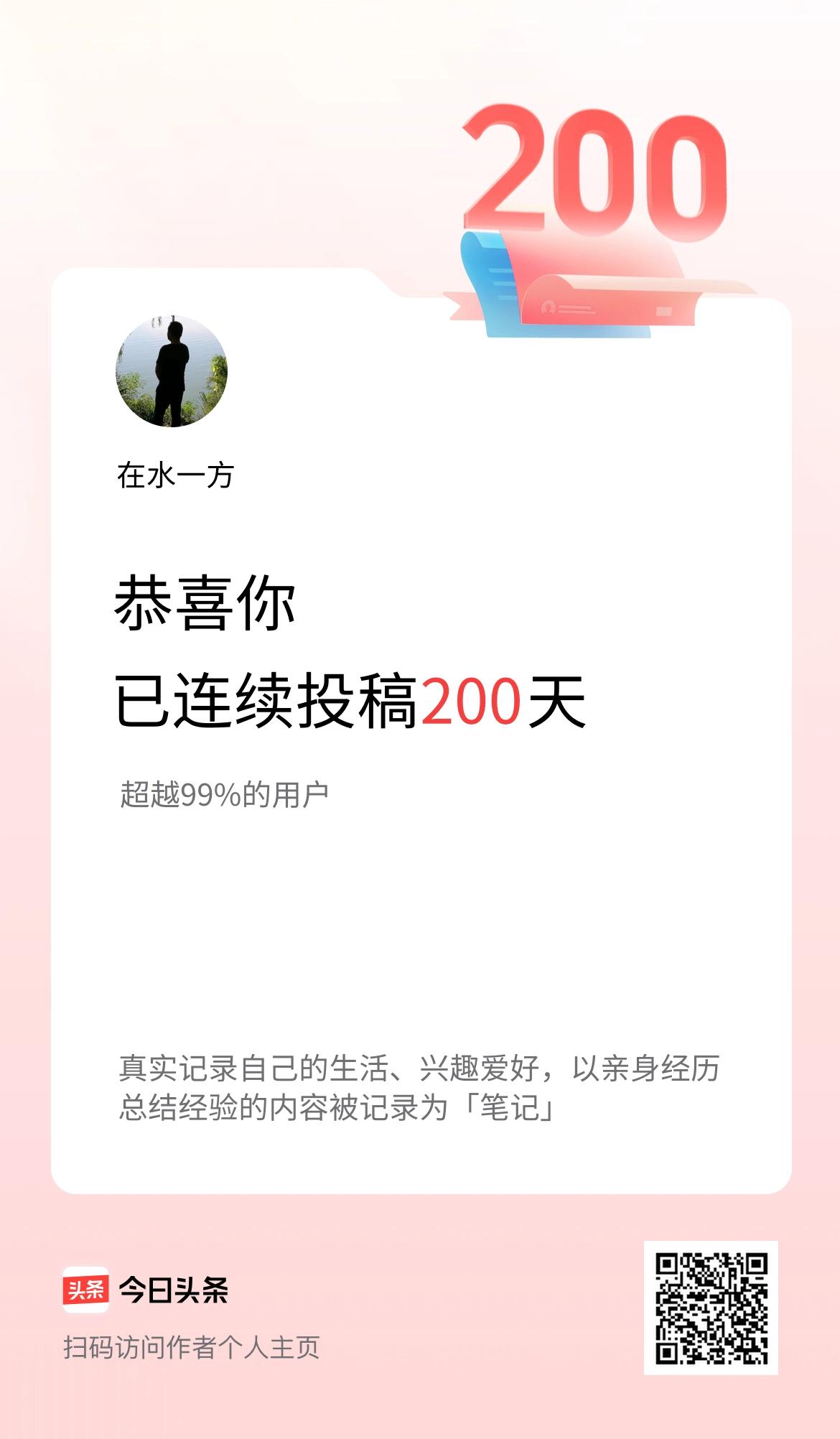 我在头条连续投稿200天