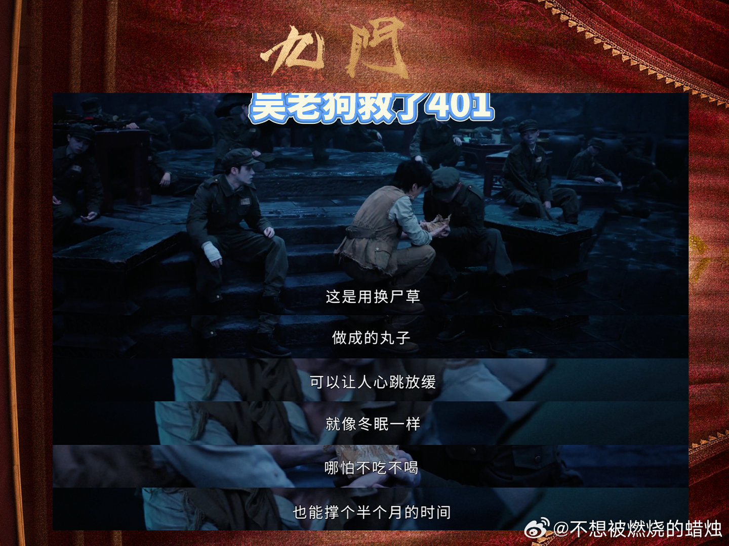 九门401集体苏醒九门. 隔世楼的层层机关、敌人的步步紧逼，都没能拦住401回家