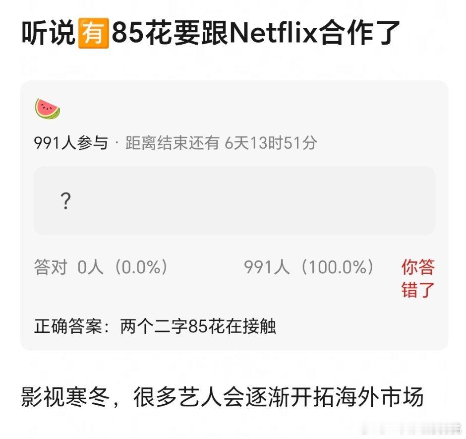 又编又编，内娱还不至于为了冲海拍网飞，一点红利没有，除非是环大陆的拍拍也就算了 