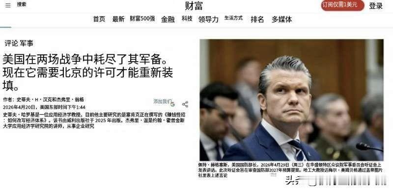 如何让北京允许美国重新补足弹药库存？

美国现在各路新闻的标题也是越来越魔幻了…