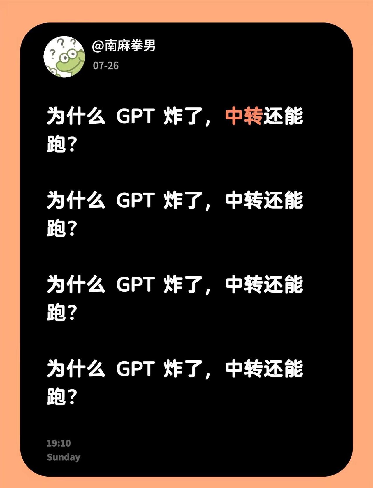 为什么 GPT 炸了，中转还能跑？为什么 GPT 炸了，中转还能跑？为什么 GP