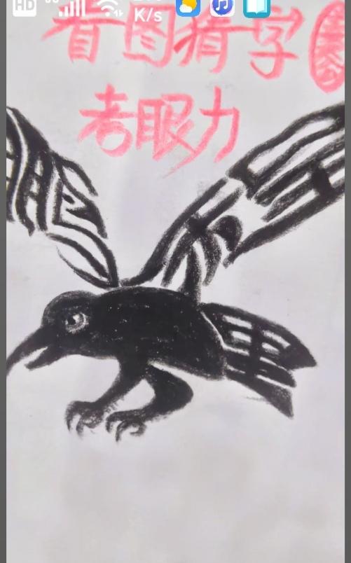 〔看图猜字〕图中画面隐藏几个字。作者太有才了！造型挺别致。有欣赏价值。你能看出来