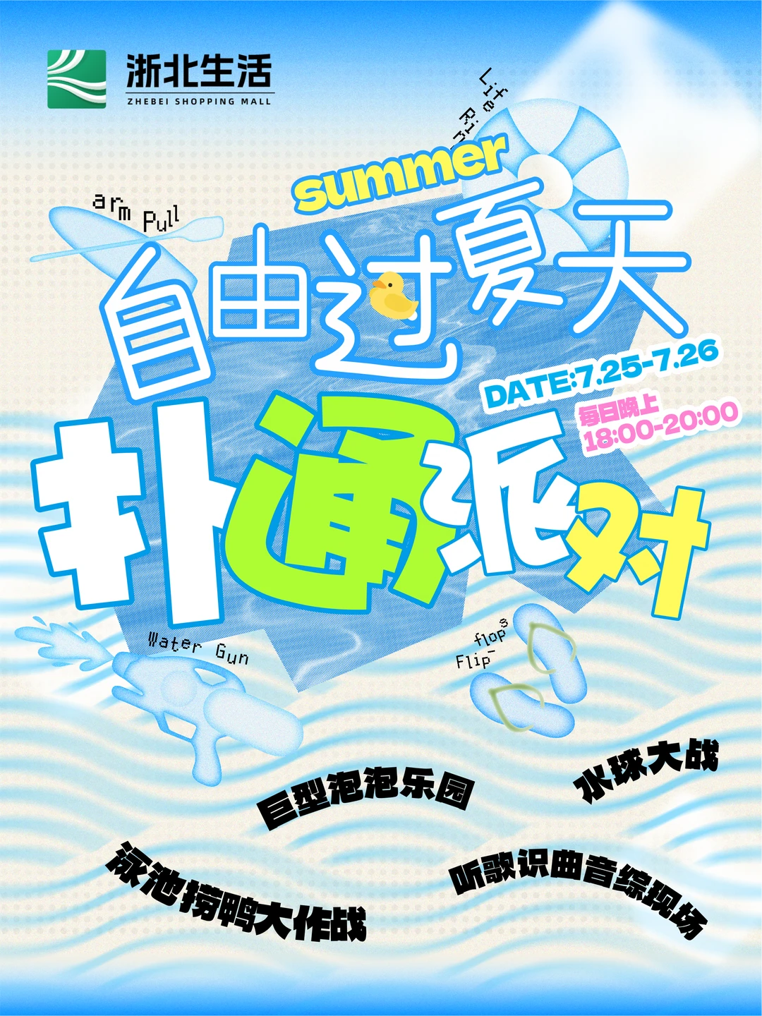💦湖州！快带娃来玩免费的泡泡水上大战啦