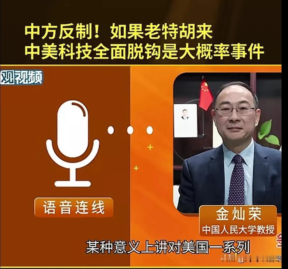 中国人大教授金灿荣明确表示，中美科技全面脱钩是大概率事件。一般来说国内学者几乎不