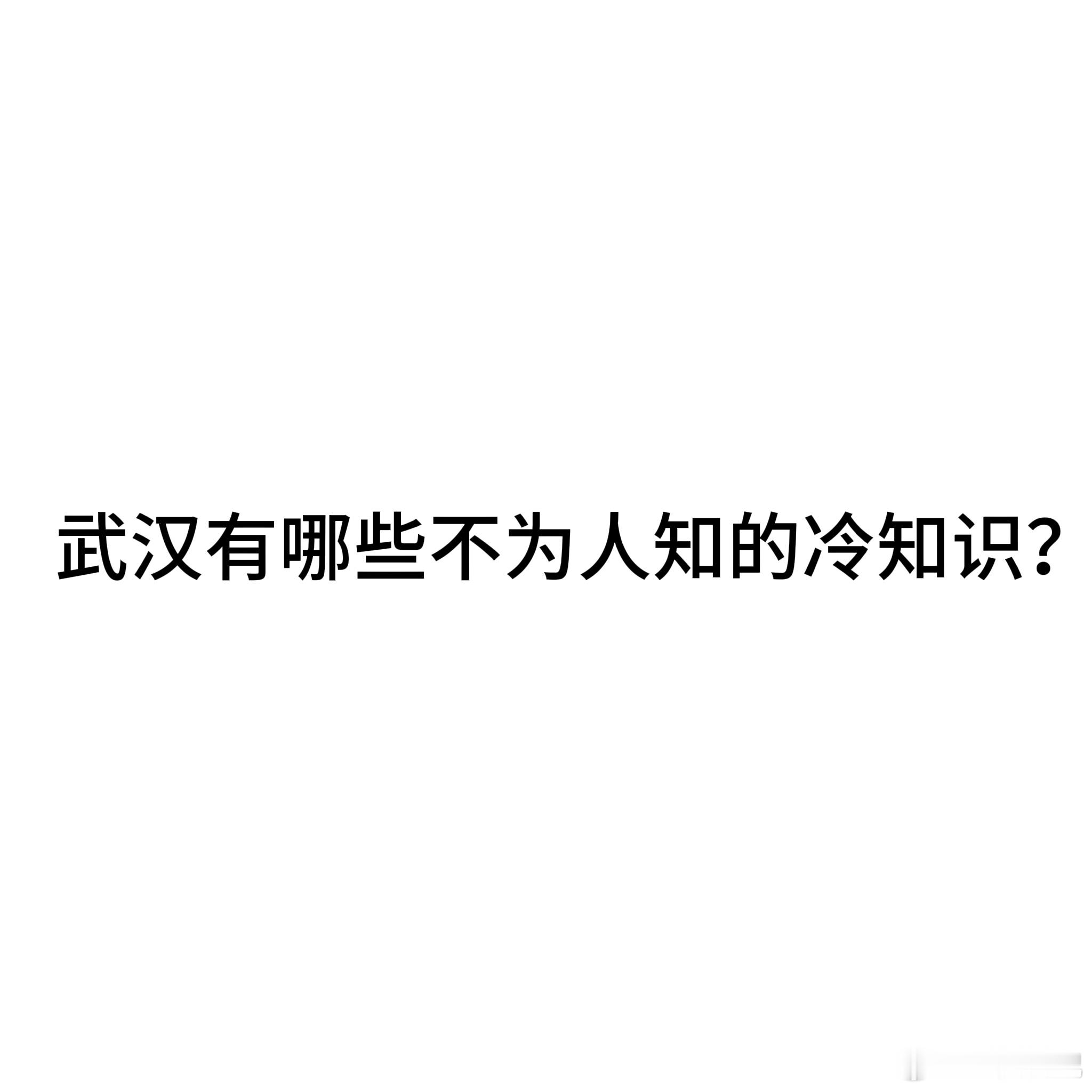 你知道哪些武汉的冷知识？[doge][doge] 武汉[超话]   