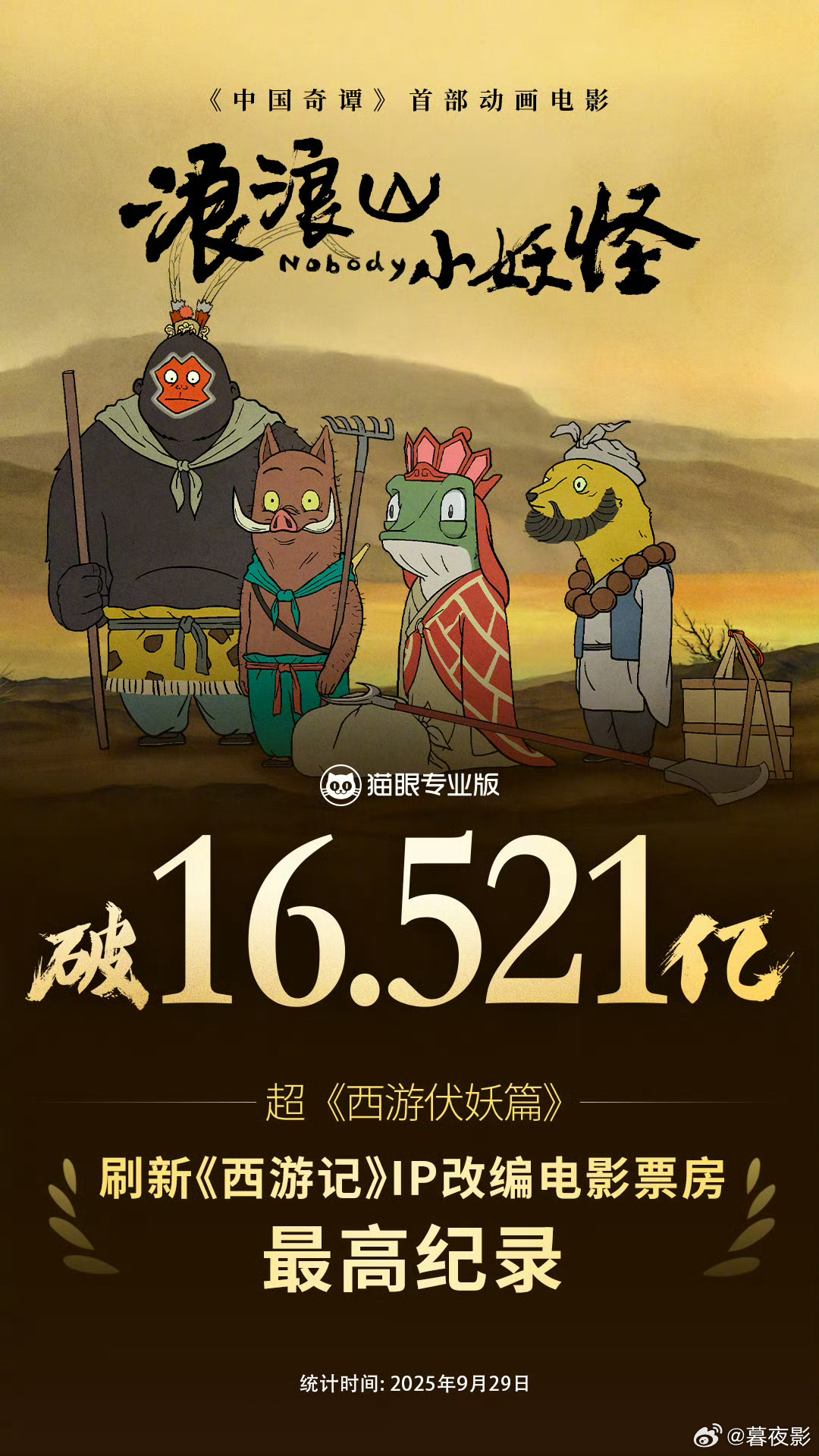 [心]浪浪山刷新西游记IP改编票房纪录 据猫眼专业版数据，电影《浪浪山小妖怪 》