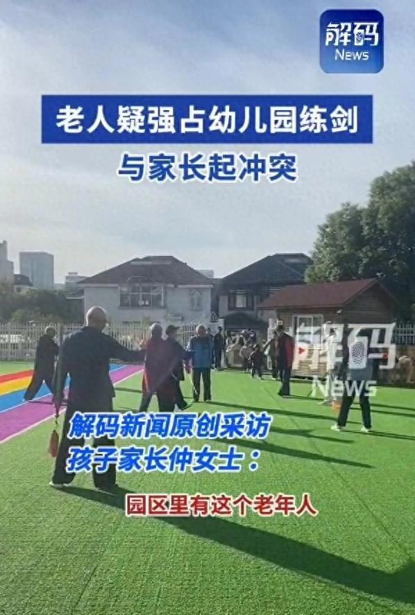 老人撬掉幼儿园园区门锁为练剑？
近日，一网友在社交平台发布一段“老年人占用幼儿园