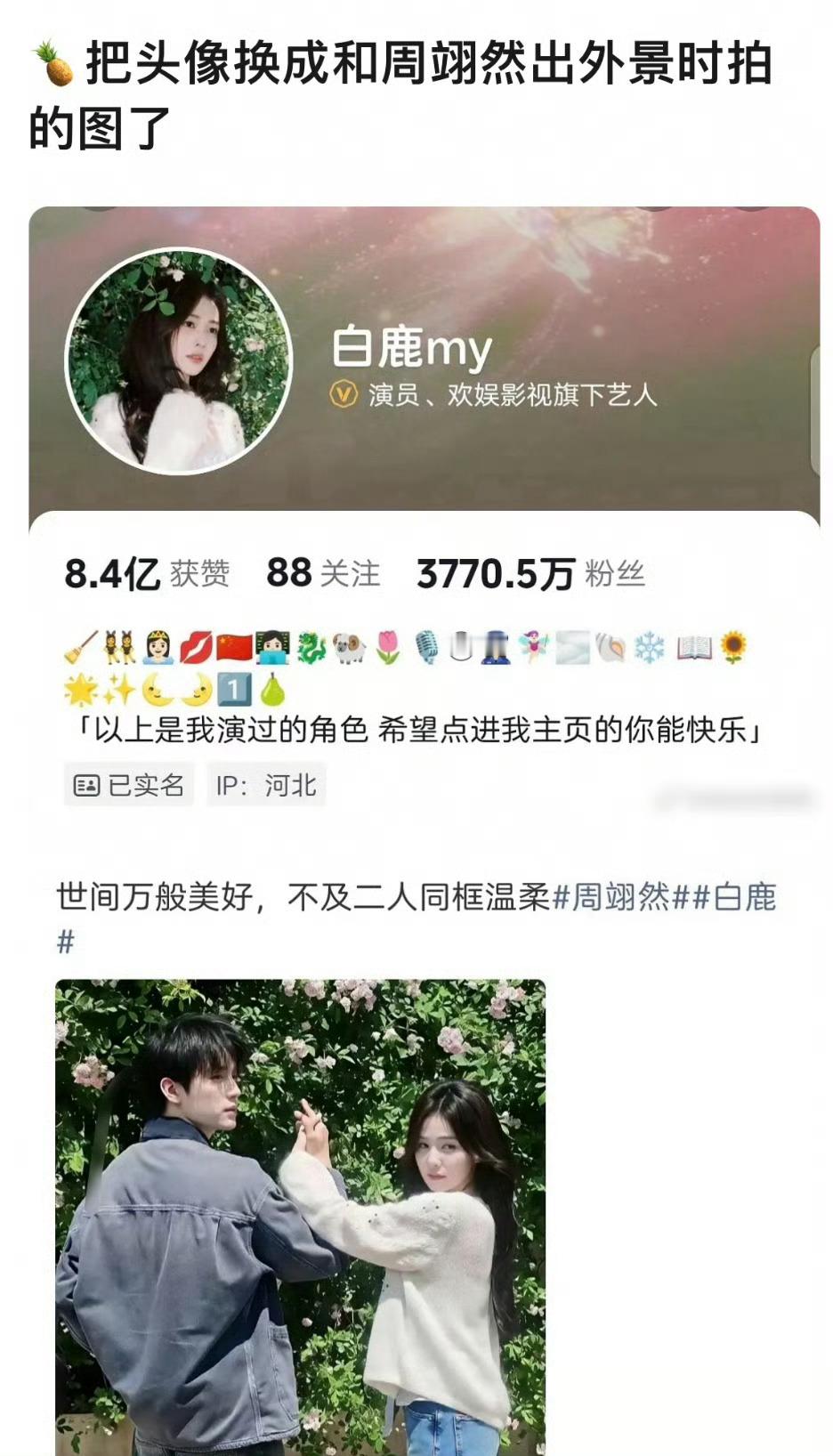 白鹿头像是和周翊然一起拍的网传白鹿和周翊然谈恋爱，她之前把头像换成和周翊然出外景