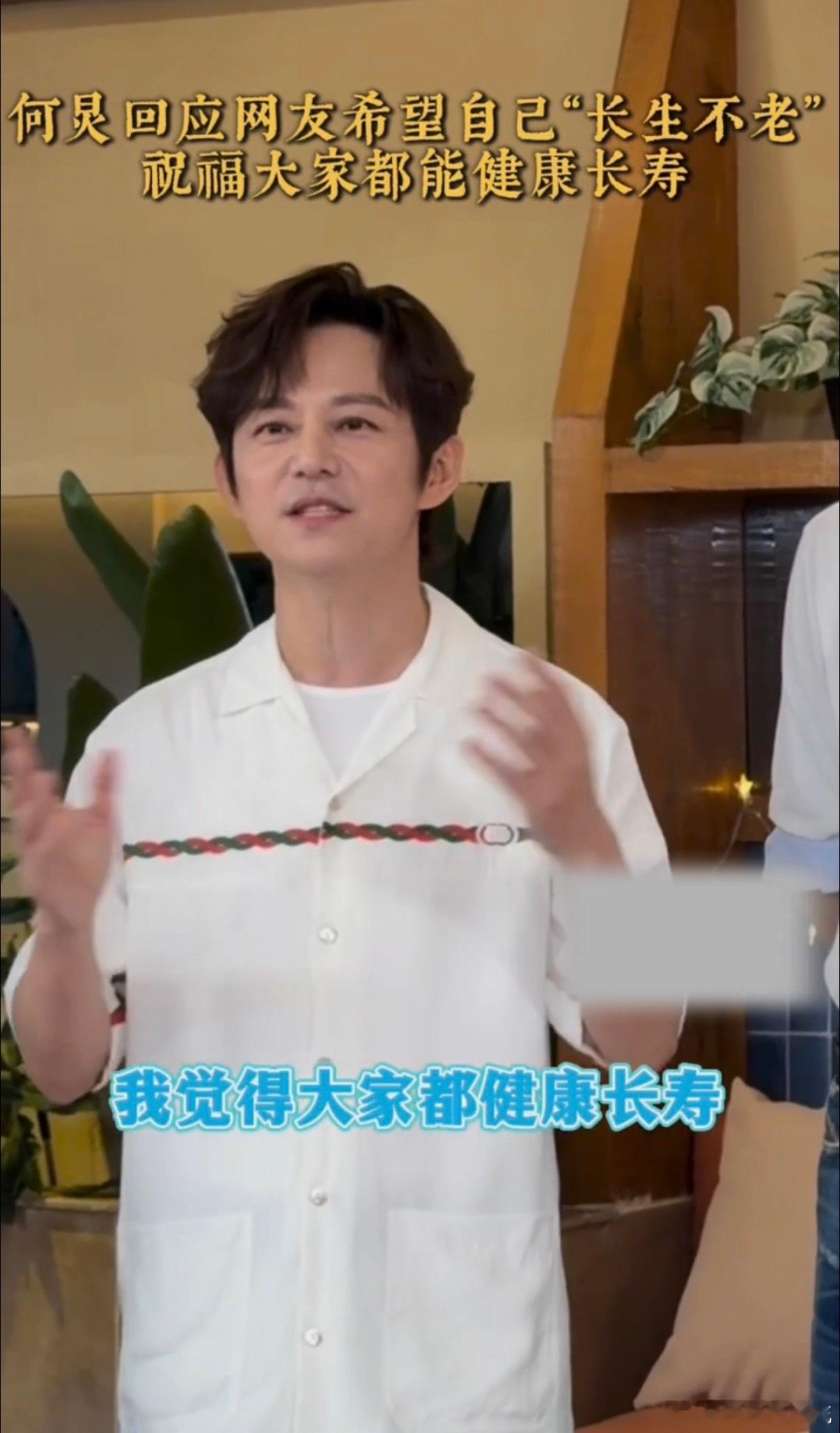何炅回应网友希望自己长生不老何老师真的温柔了岁月，坦然回应全网美好期许，说话高级