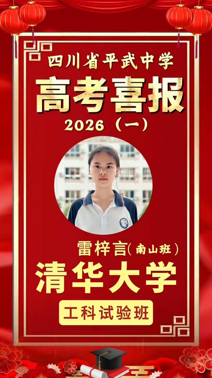 2026(一)：雷梓言(南山班)，清华大学工科试验班，四川省平武中学。
高考喜报