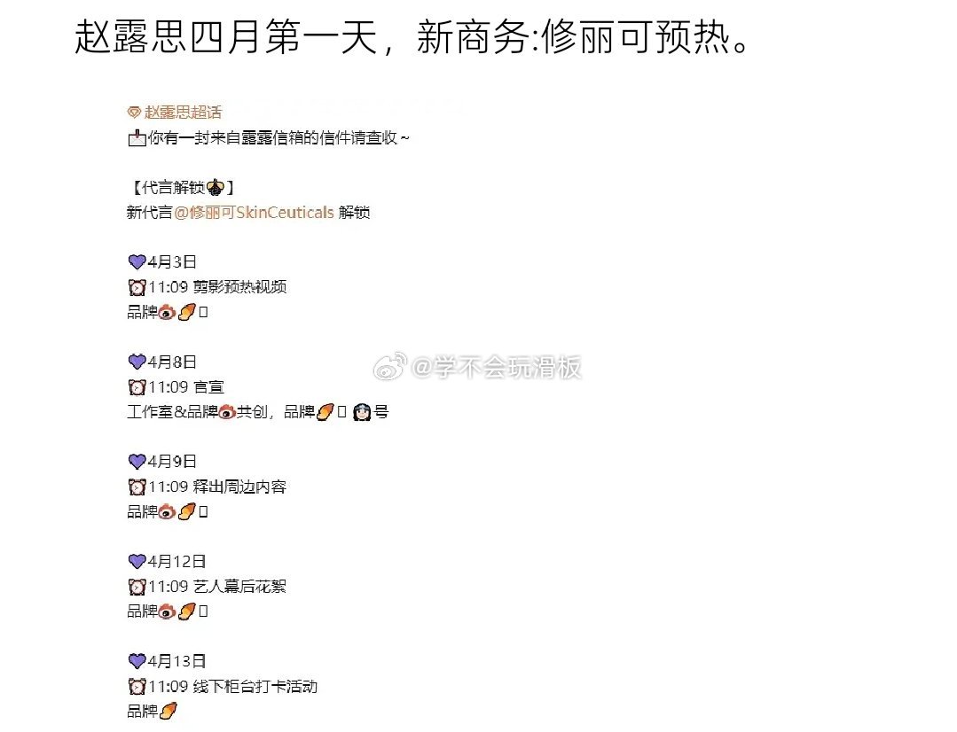 赵露思新商务:修丽可预热，四月第一天，又来好消息。 