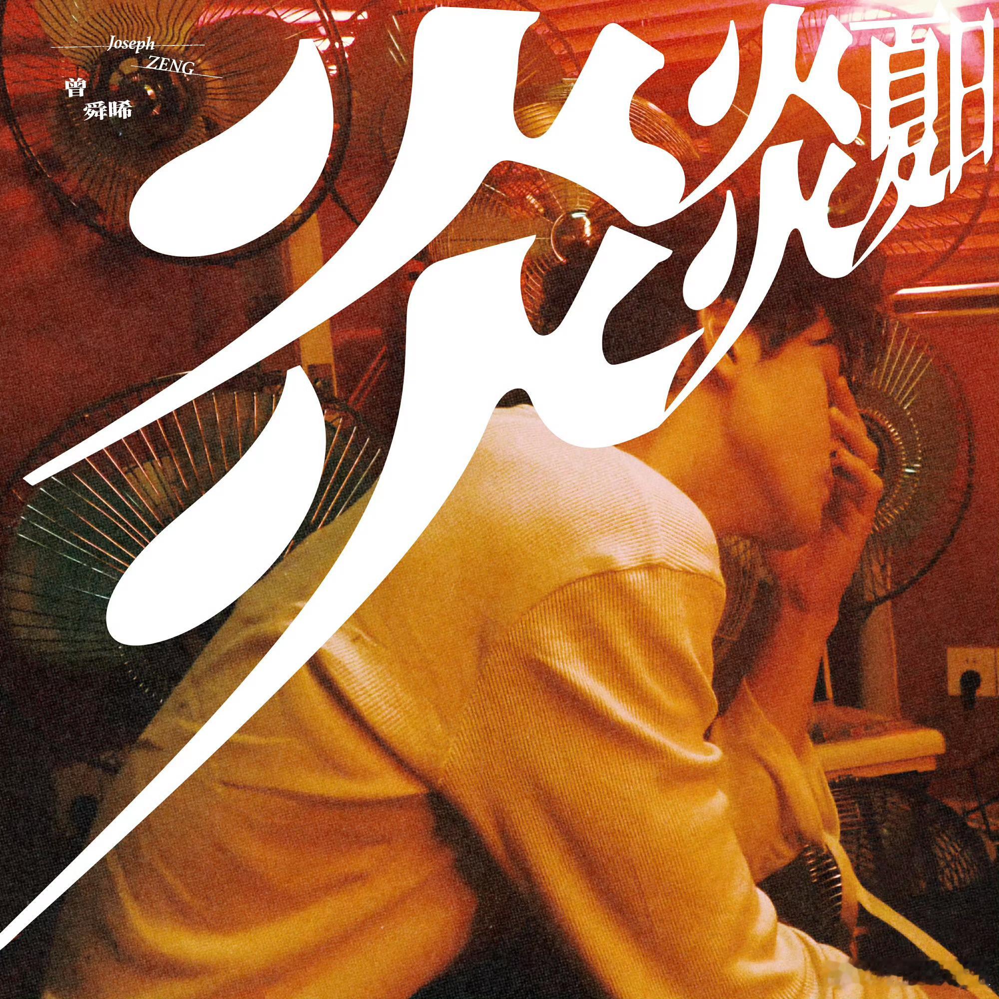 曾舜晞新歌《炎炎夏日》已正式上线，好好听的声线，一唱粤语歌好有感觉，大家都听了吗