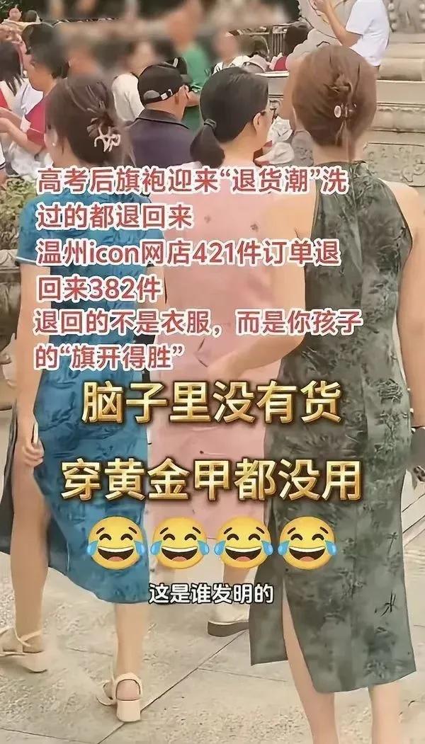 这两张图片都围绕高考后妈妈们送考旗袍大规模退货的热点现象展开，结合现实情况完整解