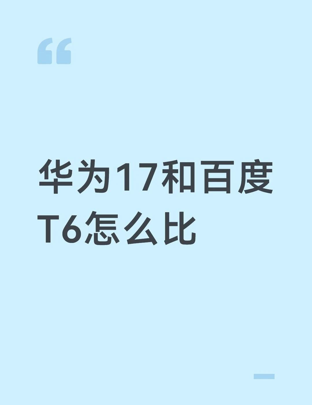 华为17和百度T6怎么比
华为技术岗定级17，另一边是百度T6。钱差得不算多，现