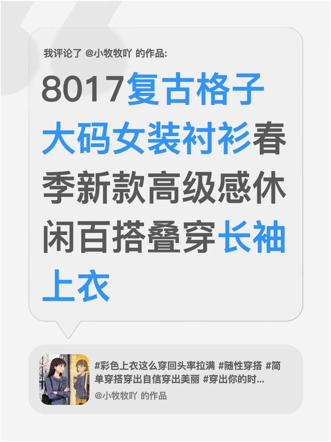 我评论了@小牧牧吖 的作品：8017复古格子大码女装衬衫春季新款高级感休闲百搭叠