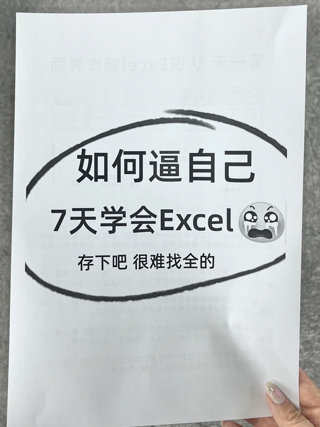 怎么没人告诉我七天就能学会Excel啊！😭
