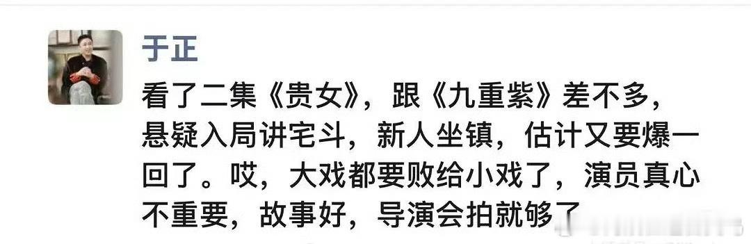 于正说贵女要爆 于正夸《贵女》好看但是强调“演员不重要，故事好，导演会拍就够了。