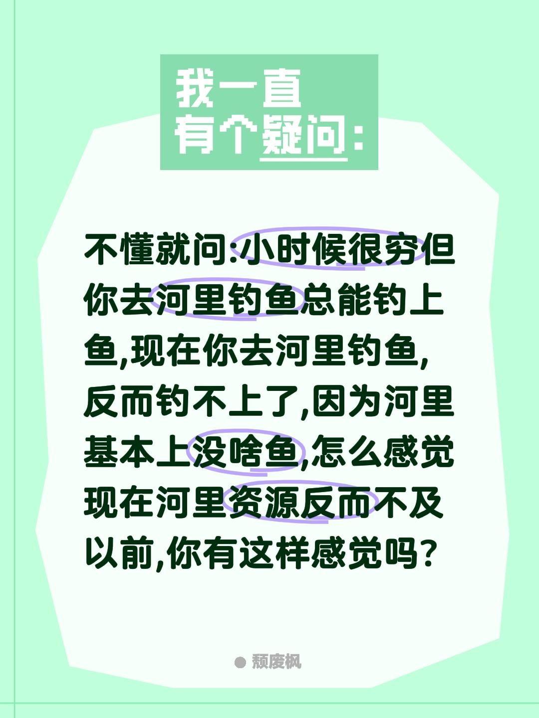 现在河里鱼还没有以前多?不懂就问:小时候很穷但你去河里钓鱼总能钓上鱼,现在你去河