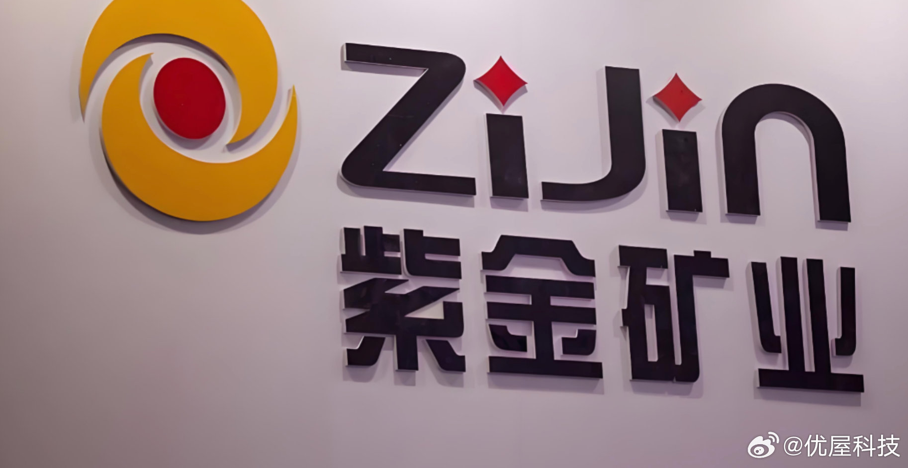 【紫金矿业拿到赤峰黄金控制权】10月22日，据财闻，紫金矿业发布公告，公司全资子
