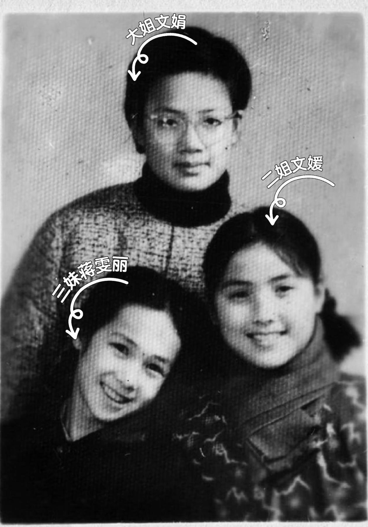 70年代，蒋雯丽三姐妹，一张罕见的合影，画面中分别是大姐蒋文娟、二姐蒋文媛、三妹