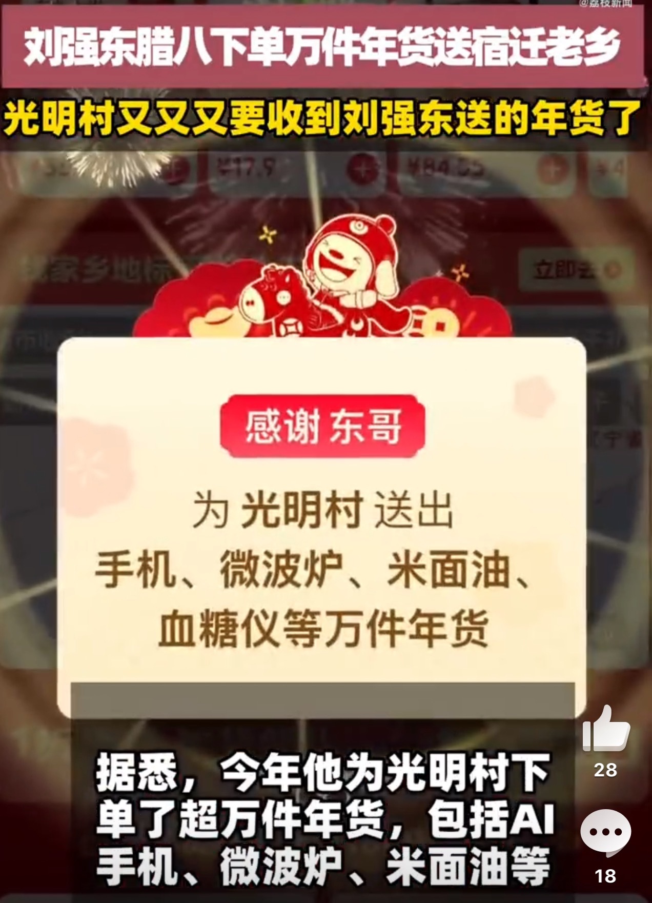 刘强东腊八下单万件年货送宿迁老乡 每年都有给老乡福利，真的懂得感恩！ 光明村又又