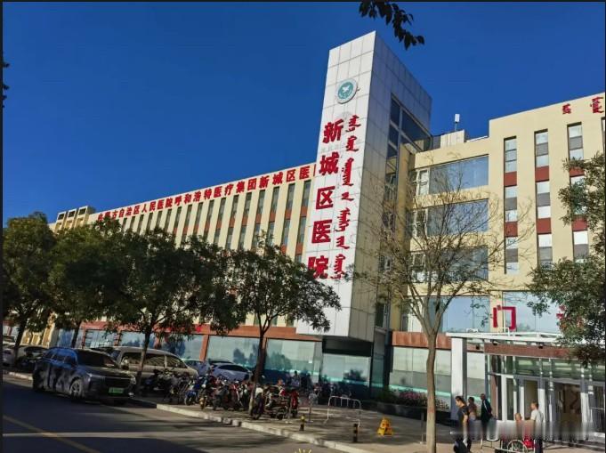 呼和浩特市新城区医院关于南院区停诊的公告
为进一步优化医疗资源布局，整合院区诊疗