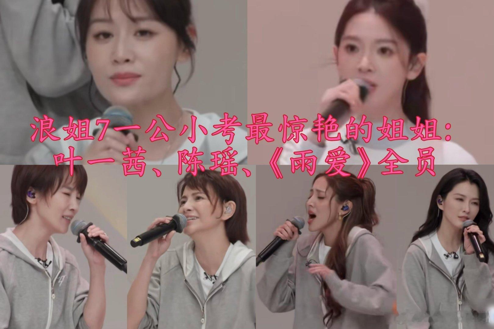 在浪姐 7 一公小考里，有几位姐姐的表现堪称惊艳。叶一茜延续初舞台的出色发挥，多