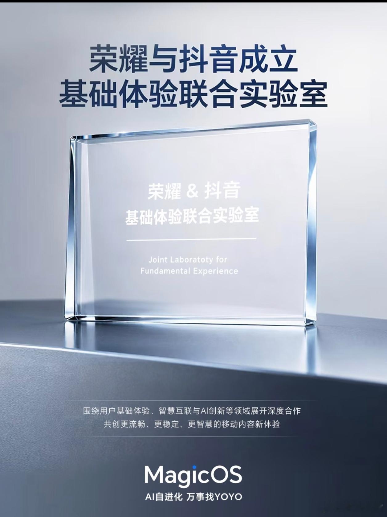 荣耀和抖音联手搭建基础体验联合实验室，强强携手展开深度协作。双方将聚焦基础体验、