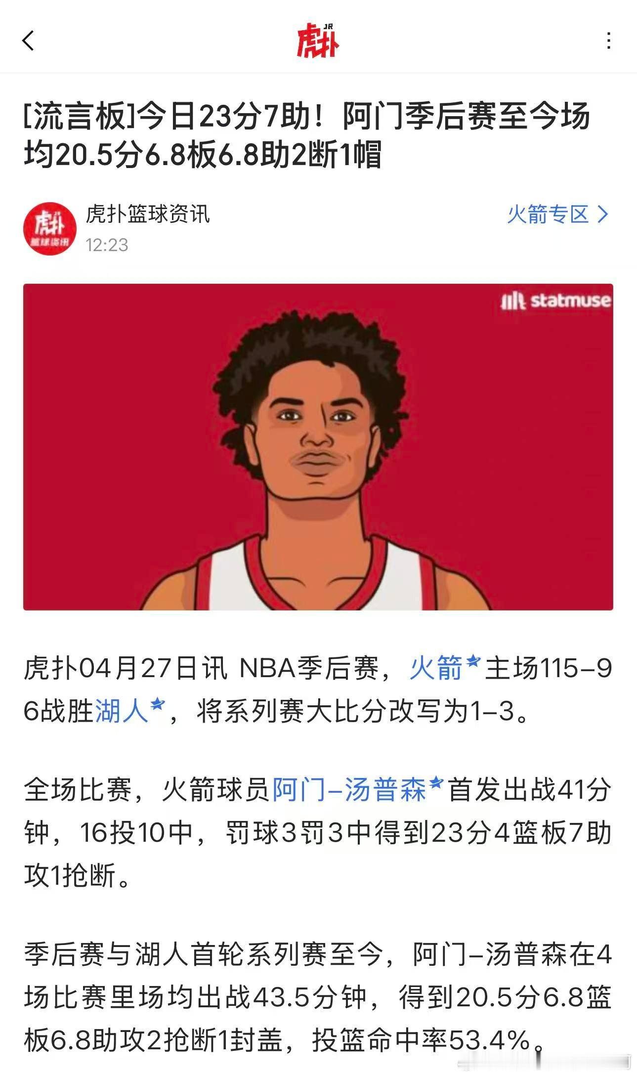 休斯顿火箭  阿门的下一份续约合同，会无形分流很多球迷 